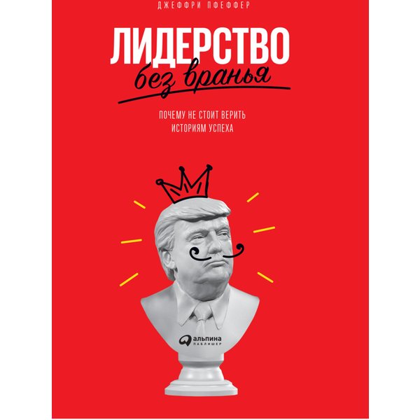 Лидерство без вранья: Почему не стоит верить историям успеха