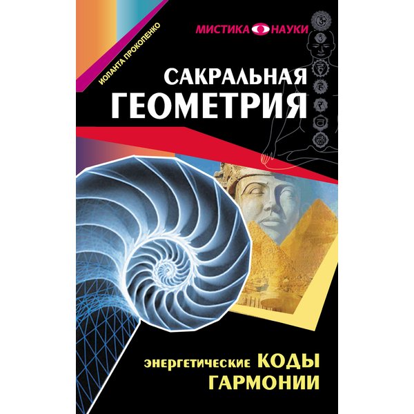 Сакральная геометрия. Энергетические коды гармонии