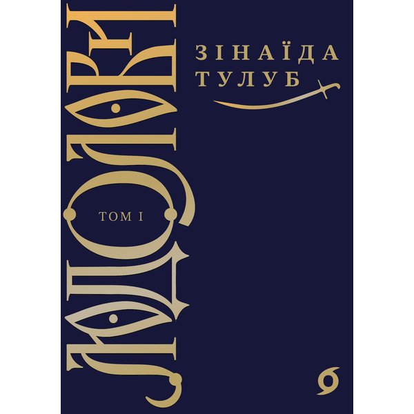 Людолови. Людолови. Том 1