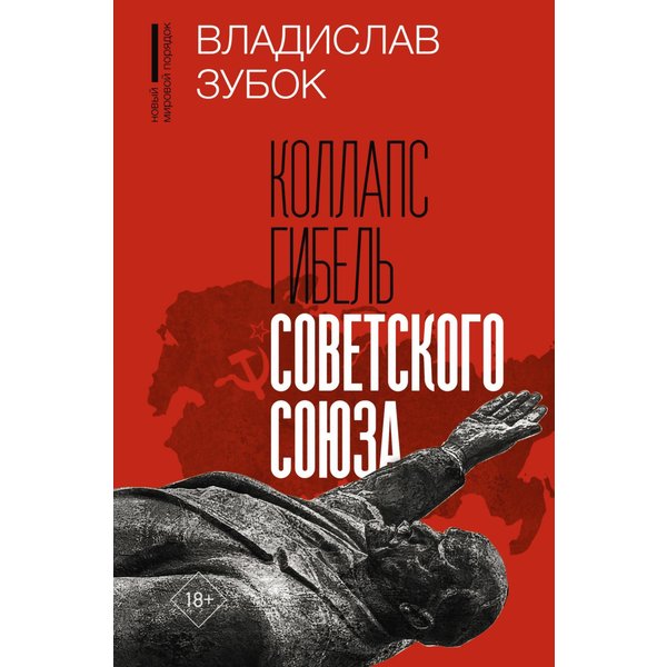 Коллапс. Гибель Советского Союза