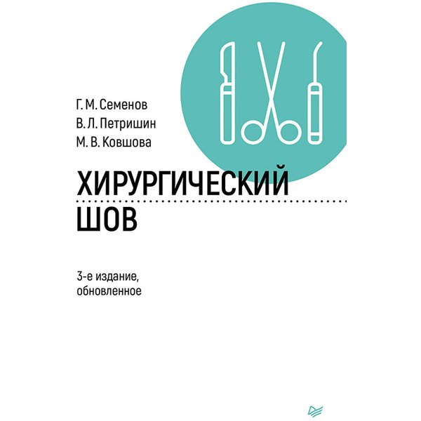 Хирургический шов