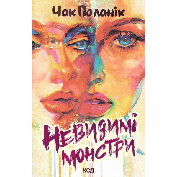 Невидимі монстри