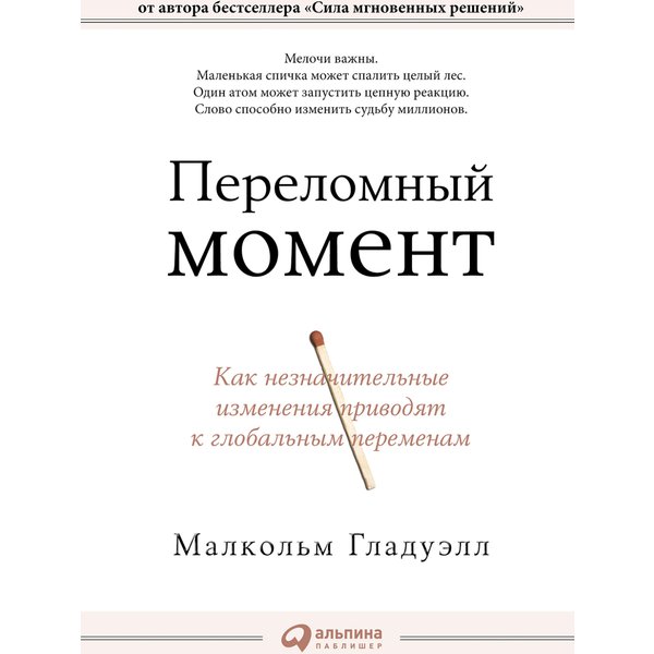 Переломный момент: Как незначительные изменения приводят к глобальным переменам