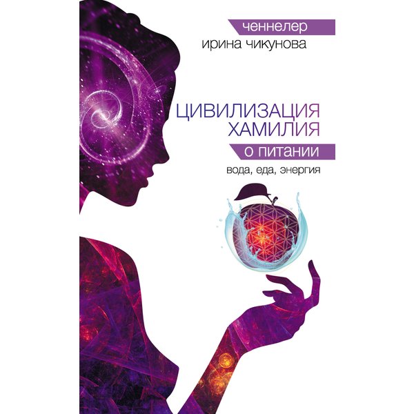 Цивилизация Хамилия о питании. Вода, еда, энергия