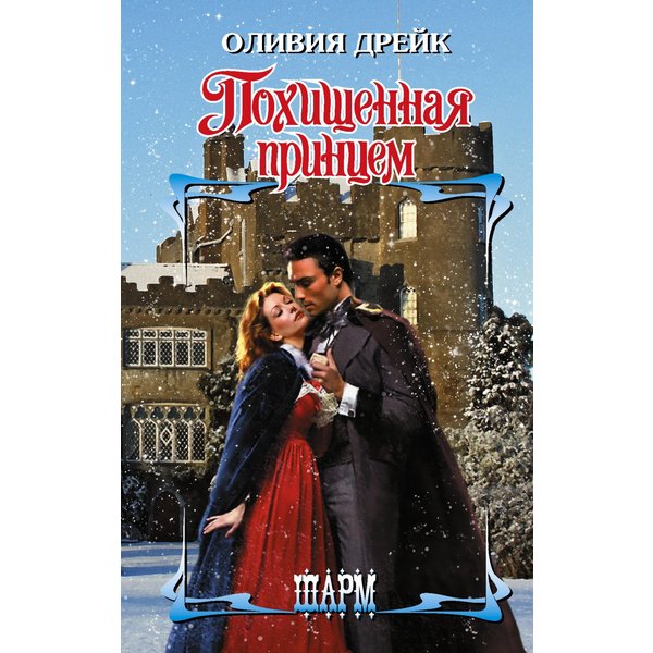 Похищенная принцем