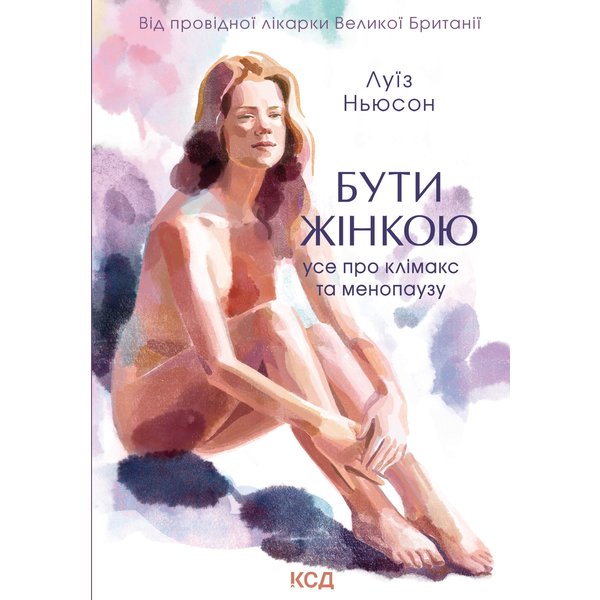 Бути жінкою. Усе про клімакс та менопаузу