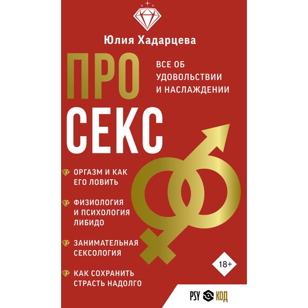 Про секс. Все об удовольствии и наслаждении