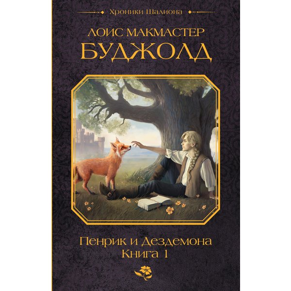 Пенрик и Дездемона. Книга 1