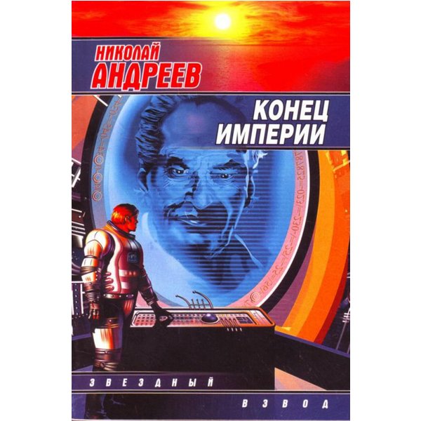 Конец империи