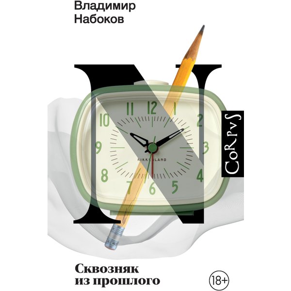 Сквозняк из прошлого