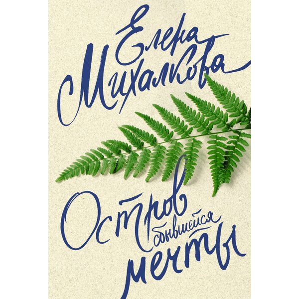 Остров сбывшейся мечты