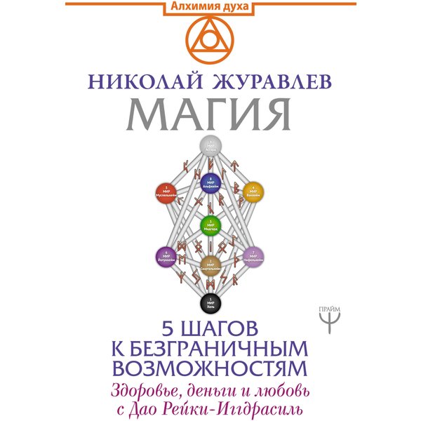 Магия. 5 шагов к безграничным возможностям. Здоровье, деньги и любовь с Дао Рейки-Иггдрасиль