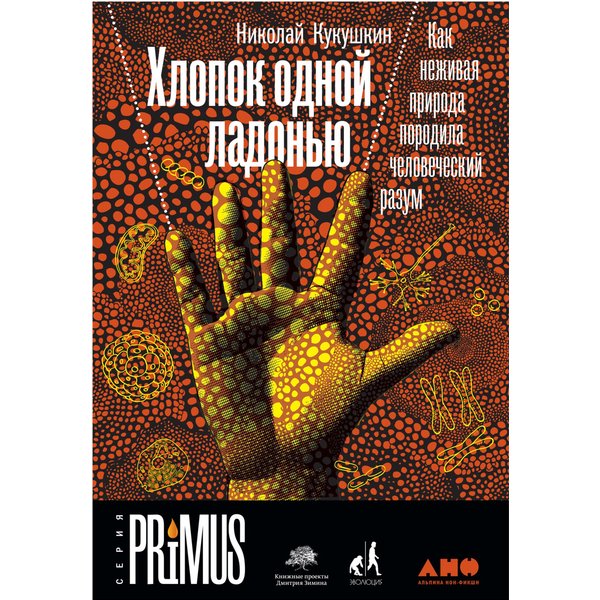 Хлопок одной ладонью: Как неживая природа породила человеческий разум