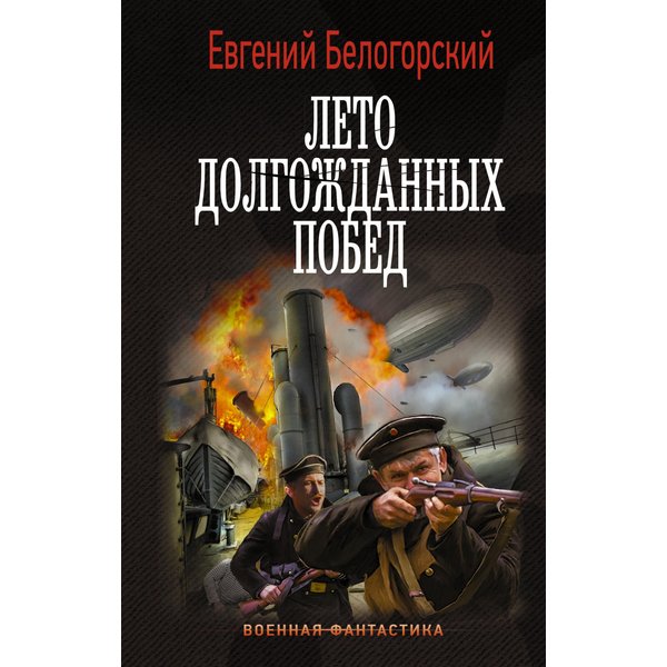 Лето долгожданных побед