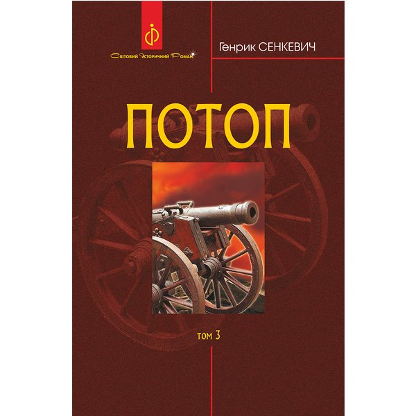 Потоп. Т. 3
