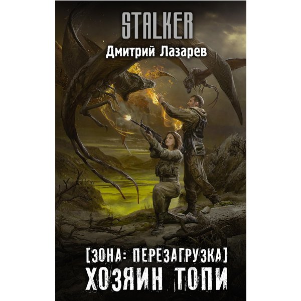 Зона: перезагрузка. Хозяин Топи