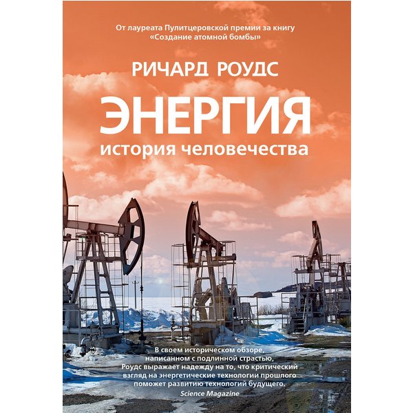 Энергия. История человечества