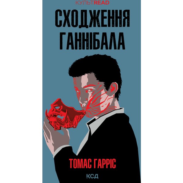 Сходження Ганнібала