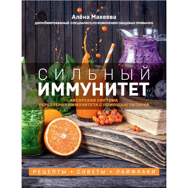 Сильный иммунитет. Авторская система укрепления иммунитета с помощью питания