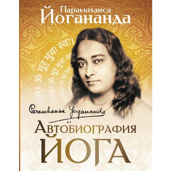 Автобиография йога