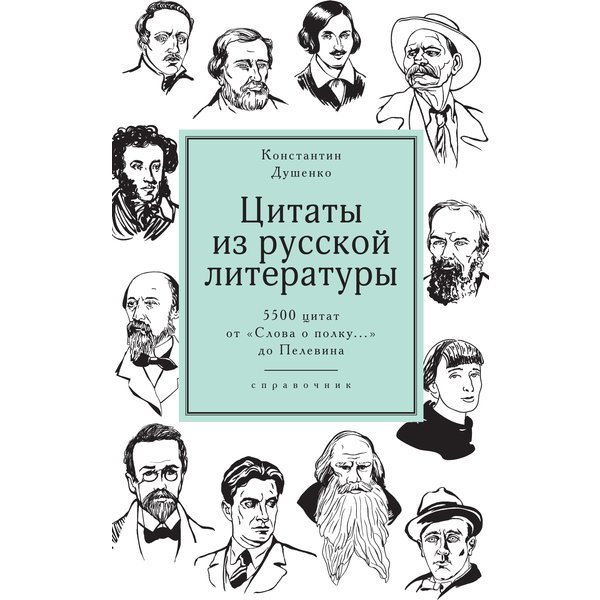 Цитаты из русской литературы.
