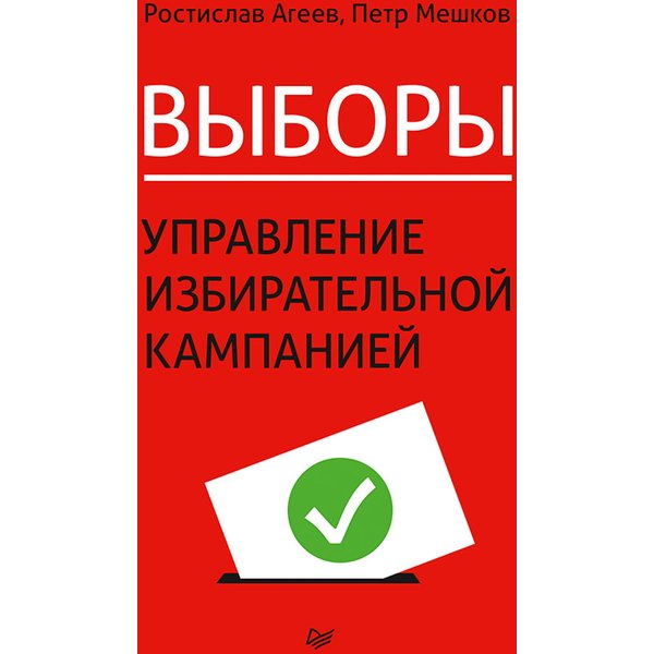 Выборы: управление избирательной кампанией