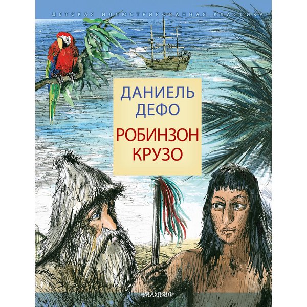 Робинзон Крузо