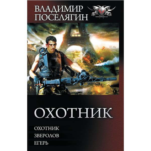 Охотник
