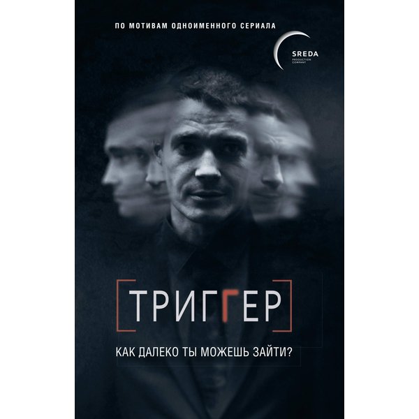 Триггер. Как далеко ты можешь зайти?