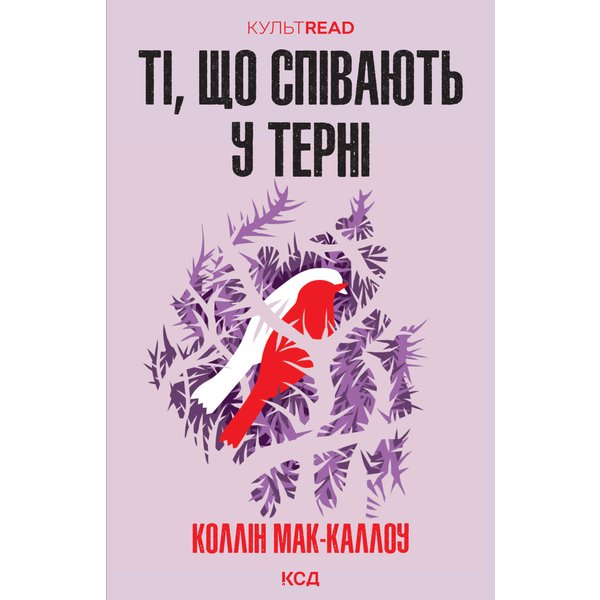 Ті, що співають у терні