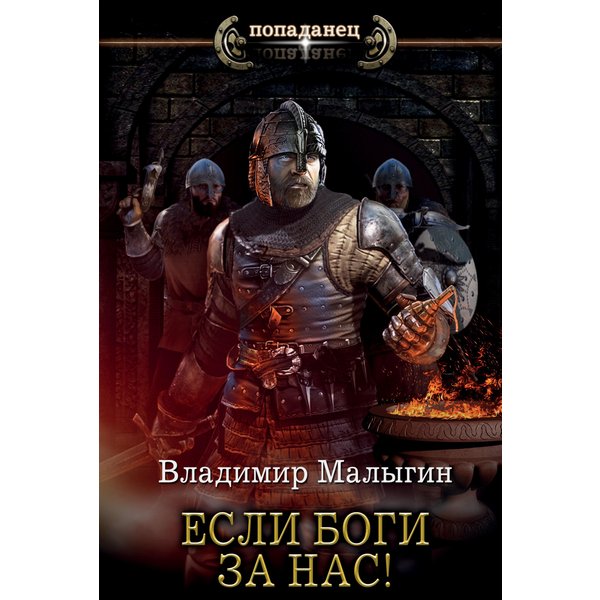 Если боги за нас!