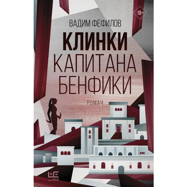 Клинки капитана Бенфики
