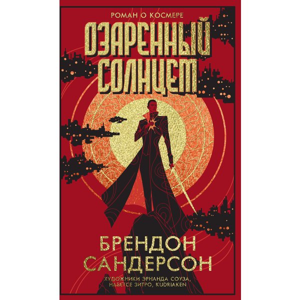 Озаренный Солнцем