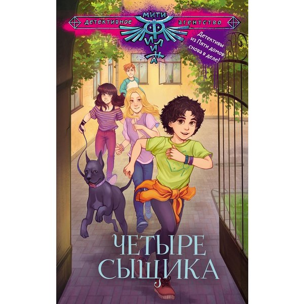 Четыре сыщика