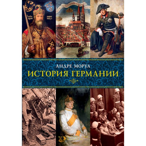 История Германии