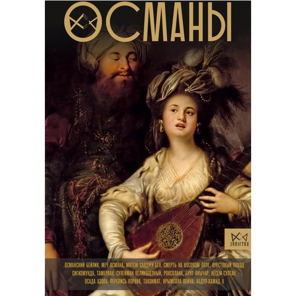 Османы. История великой империи