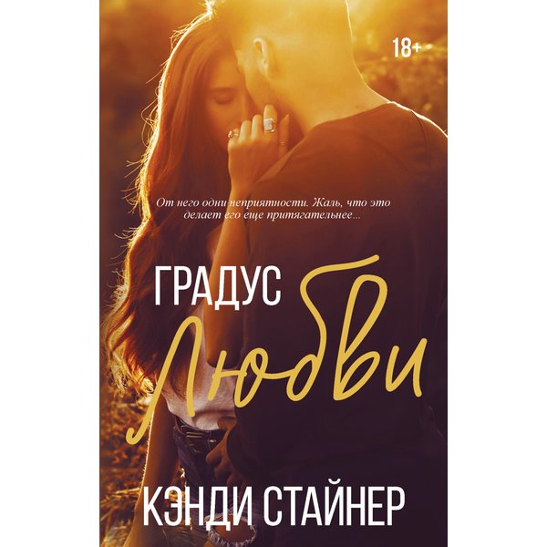 Градус любви