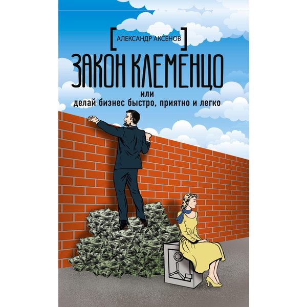 Закон Клеменцо, или Делай бизнес быстро, приятно и легко