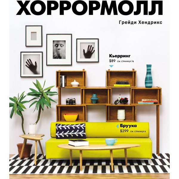 Хоррормолл