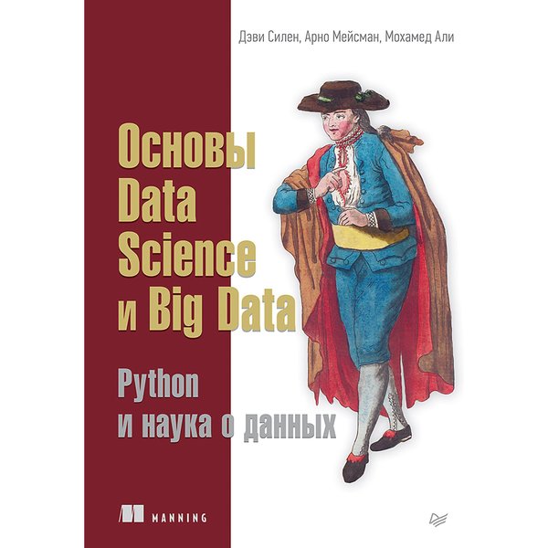 Основы Data Science и Big Data. Python и наука о данных