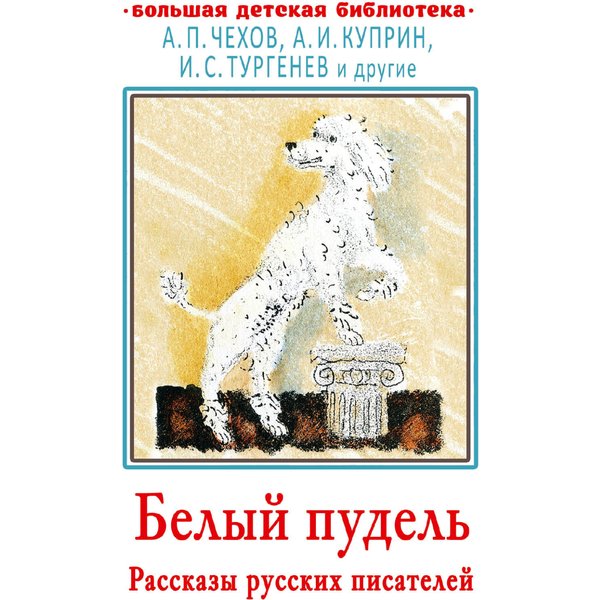 Белый пудель. Рассказы русских писателей