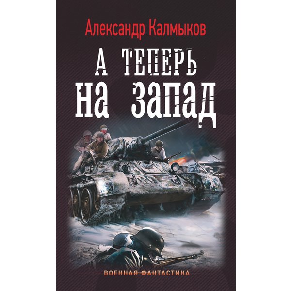 А теперь на запад