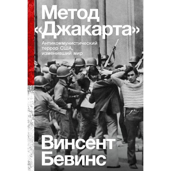 Метод «Джакарта»: Антикоммунистический террор США, изменивший мир