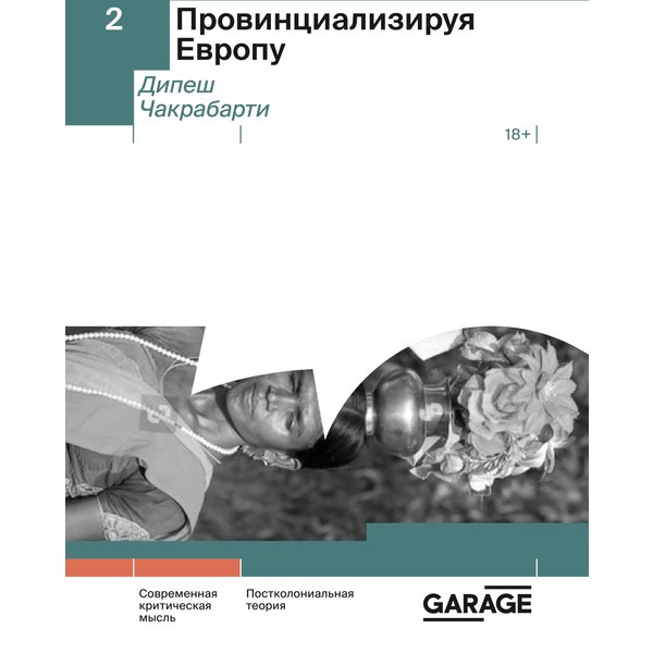 Провинциализируя Европу