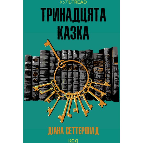 Тринадцята казка