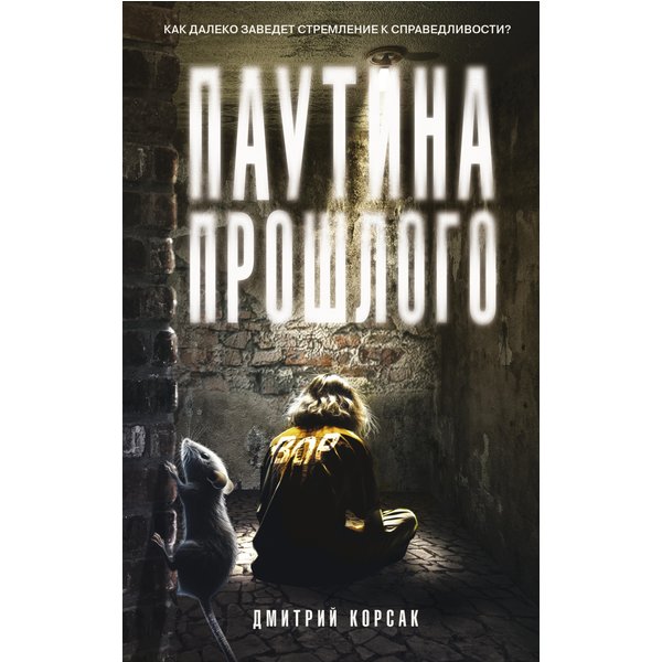 Паутина прошлого