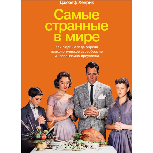 Самые странные в мире: Как люди Запада обрели психологическое своеобразие и чрезвычайно преуспели