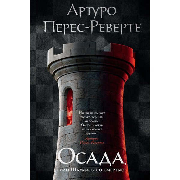 Осада, или Шахматы со смертью