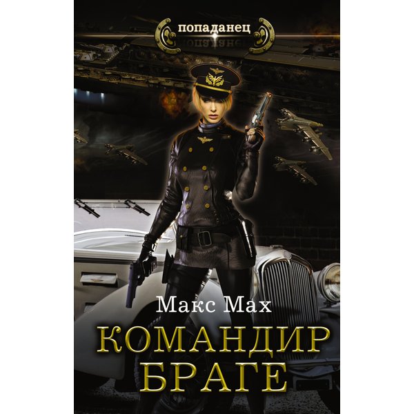 Командир Браге