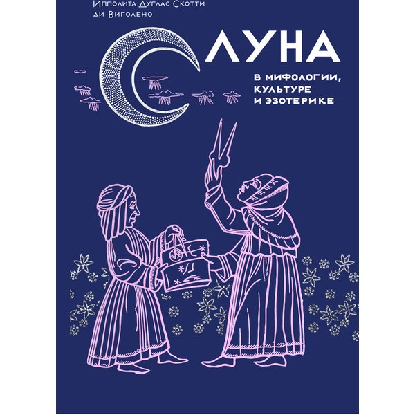 Луна в мифологии, культуре и эзотерике